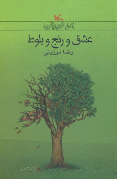 عشق و رنج بلوط