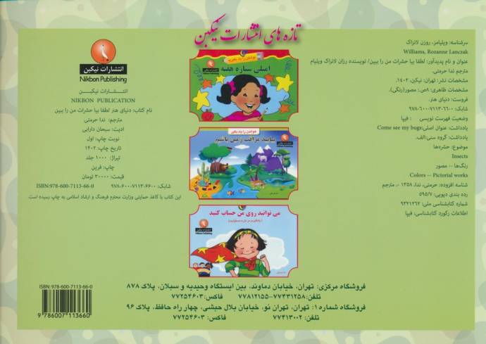 لطفا بیا حشرات من را ببین