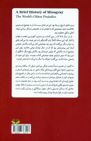 تاریخ مختصر زن ستیزی (کهن ترین تعصب جهان)