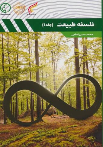 فلسفه طبیعت 1