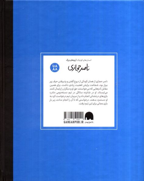ناصر حجازی (انسان های کوچک؛آرزوهای بزرگ)،(گلاسه)
