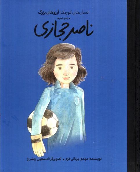 ناصر حجازی (انسان های کوچک؛آرزوهای بزرگ)،(گلاسه)