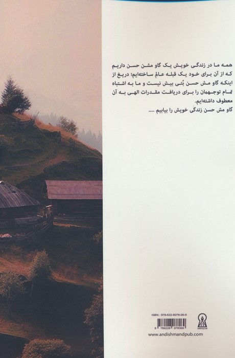 گاو مش حسن