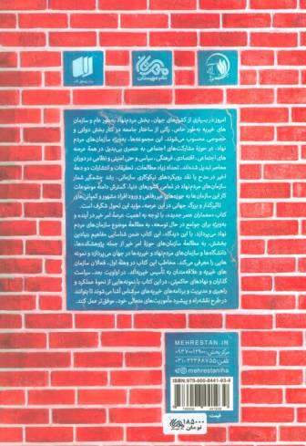 معماران عصر جدید (تحلیلی نوین بر وضعیت سازمان های مردم نهاد در ایران و جهان)