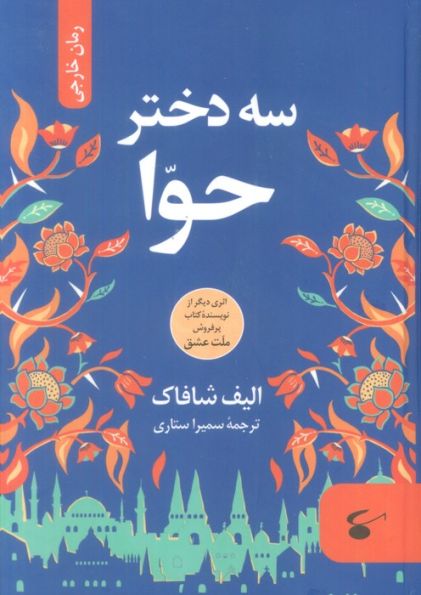 سه دختر حوا