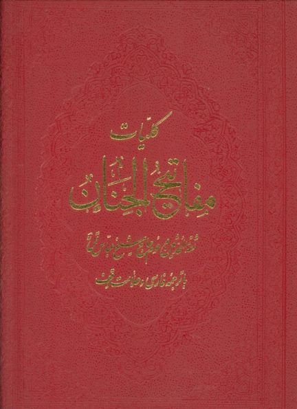 کلیات مفاتیح الجنان