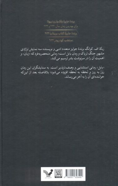بابل یا ضرورت اعمال خشونت (تاریخچه ای محرمانه از انقلاب مترجمان آکسفورد)