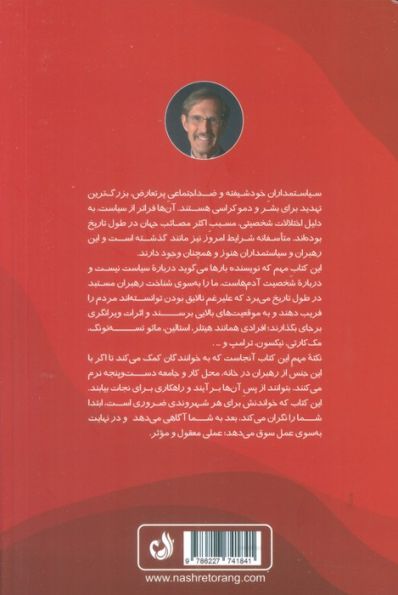 رهبران سمی (چرا افراد خودشیفته و ضداجتماعی را انتخاب می کنیم و چگونه با این انتخاب مقابله کنیم؟)
