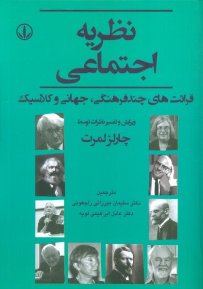 نظریه اجتماعی (قرائت های چند فرهنگی،جهانی و کلاسیک)