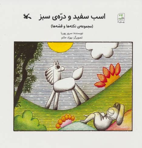 اسب سفید و دره ی سبز (مجموعه ی نکته ها و قصه ها)