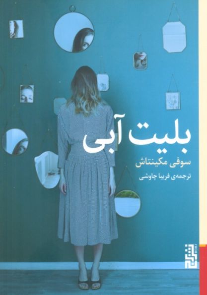 بلیت آبی