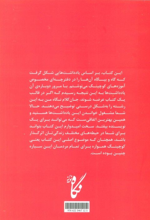 راه و چاه کوچینگ (نه یادداشت برای شناخت مسیر درست کامیابی)