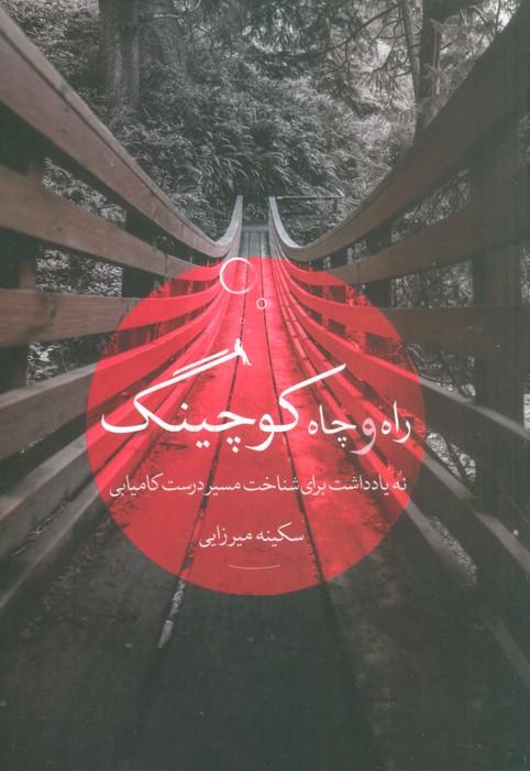 راه و چاه کوچینگ (نه یادداشت برای شناخت مسیر درست کامیابی)