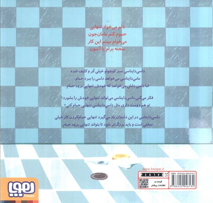 داسی دایناسی 16 (داسی و حمام)،(گلاسه)
