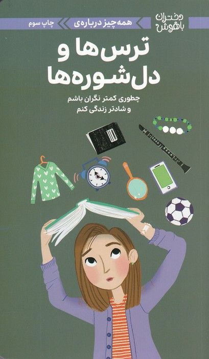 دختران باهوش (همه چیز درباره ی ترس ها و دل شوره ها)،(گلاسه)