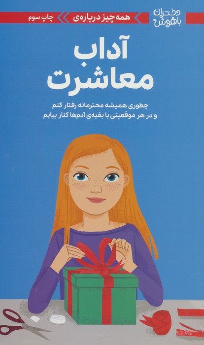 دختران باهوش (همه چیز درباره ی آداب معاشرت)،(گلاسه)