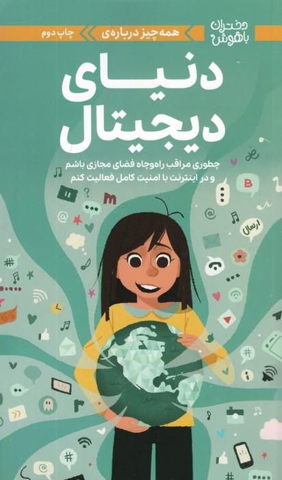 دختران باهوش (همه چیز درباره ی دنیای دیجیتال)،(گلاسه)