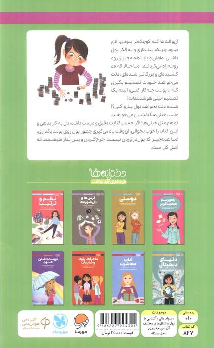 دختران باهوش (همه چیز درباره ی پول)،(گلاسه)