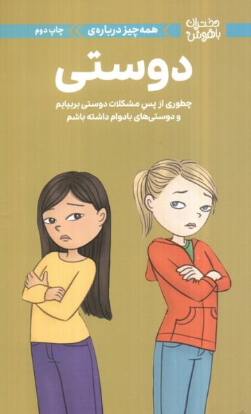 دختران باهوش (همه چیز درباره ی دوستی)،(گلاسه)