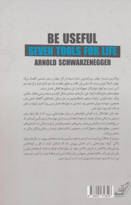 مفید باش (هفت مهارت برای زندگی)