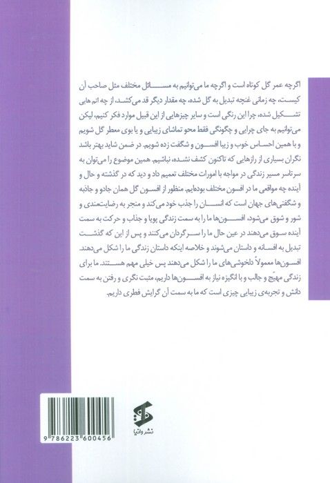 مقدمه ای بر افسون گل
