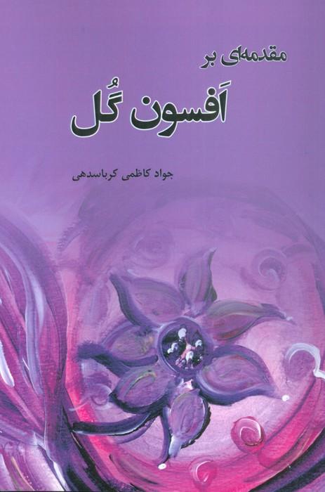 مقدمه ای بر افسون گل