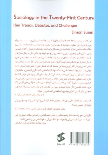 جامعه شناسی در قرن بیست و یکم (روندها،بحث ها و چالش های اساسی)