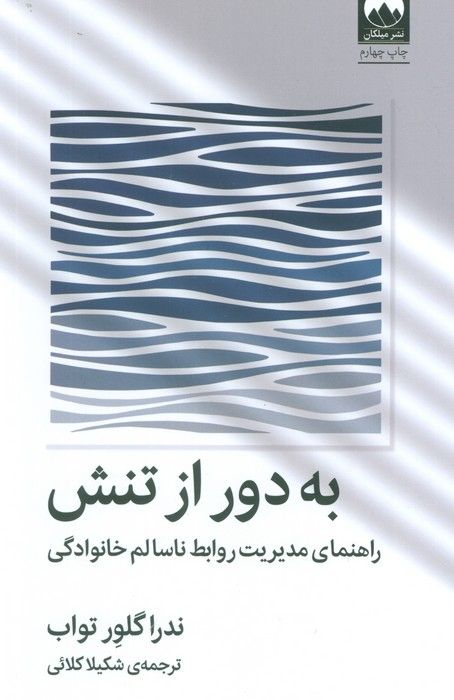 به دور از تنش (راهنمای مدیریت روابط ناسالم خانوادگی)