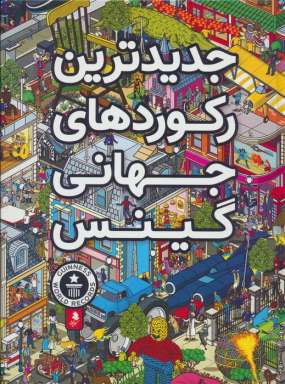 جدیدترین رکوردهای جهانی گینس