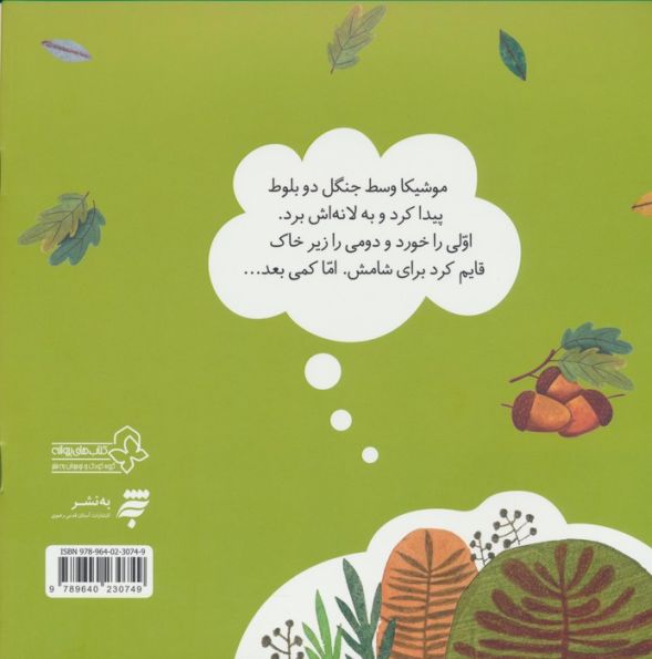 ماجراهای جنگل بلوط (بلوط دوم)