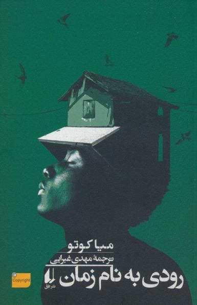 رودی به نام زمان