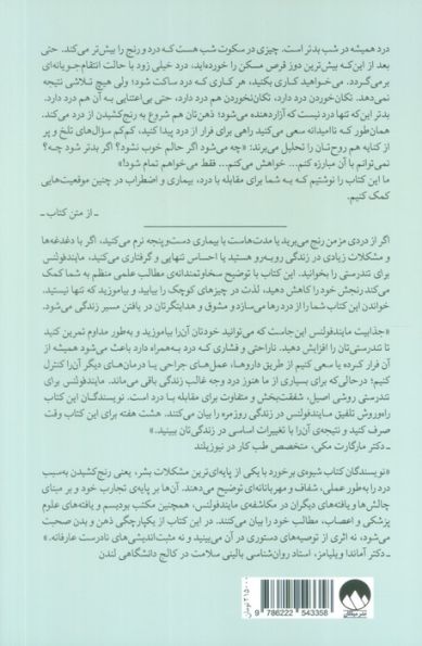 مایندفولنس برای تندرستی (راهنمایی عملی برای تسکین درد،کاهش استرس و بازیابی سلامت)