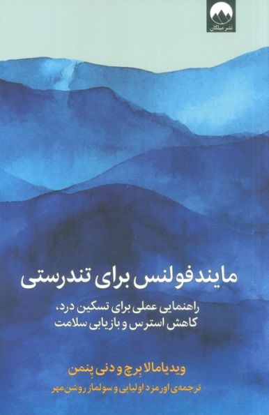 مایندفولنس برای تندرستی (راهنمایی عملی برای تسکین درد،کاهش استرس و بازیابی سلامت)
