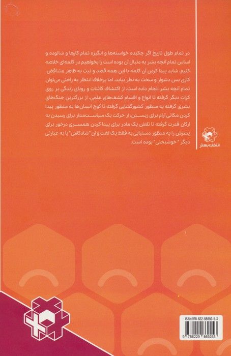 شادباش و دیرزی (نیک زیستی و شکوفایی با روانشناسی مثبت)