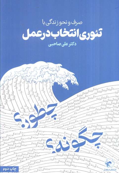 صرف و نحو زندگی با تئوری انتخاب در عمل