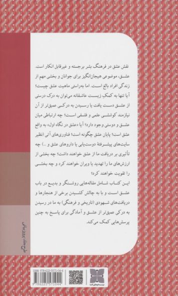 فلسفه عشق (در گذشته،حال و آینده)