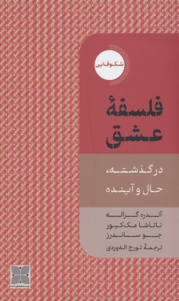 فلسفه عشق (در گذشته،حال و آینده)