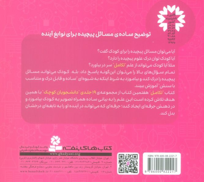 دانشجویان کوچک 7 (تکامل،زیست شناسی)،(2زبانه)