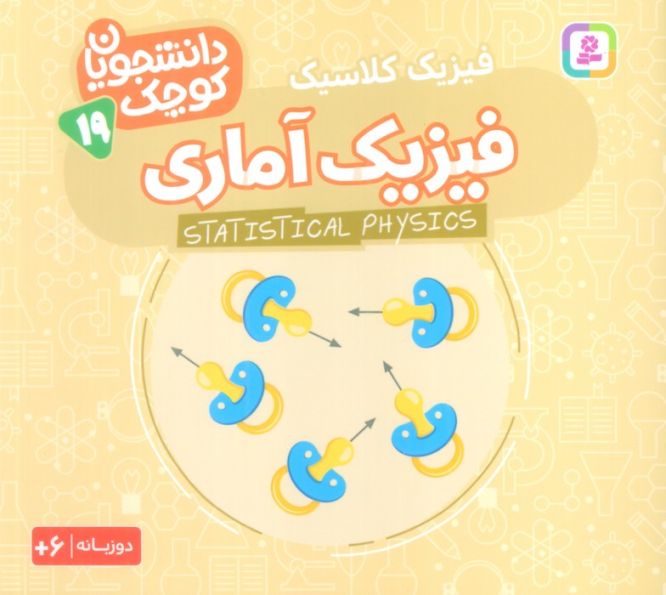 دانشجویان کوچک19 (فیزیک آماری،فیزیک کلاسیک)،(2زبانه)