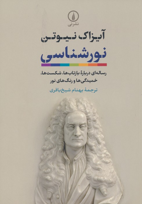 نورشناسی (رساله ای درباره بازتاب ها،شکست ها،خمیدگی ها و رنگ های نور)