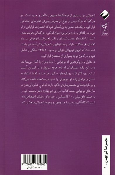 نوجوانی؛نگاهی نو (جستارهایی در باب نوجوانی)