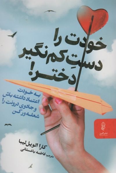 خودت را دست کم نگیر!