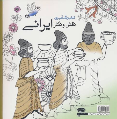 کتاب رنگ آمیزی نقش و نگار ایرانی