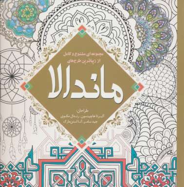 مجموعه ای متنوع و کامل از زیباترین طرح های ماندالا