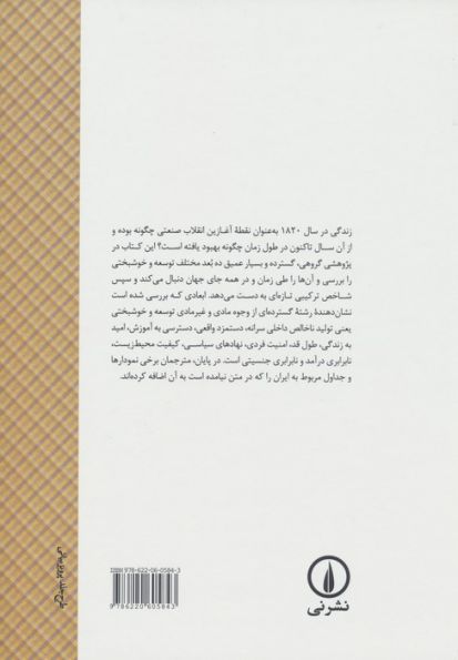 زندگی چگونه بود؟ (تاریخ تحلیلی توسعه و خوشبختی در جهان 1820-2010)