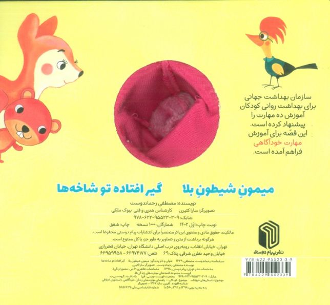 میمون شیطون بلا،گیرافتاده تو شاخه ها (کتاب عروسکی)