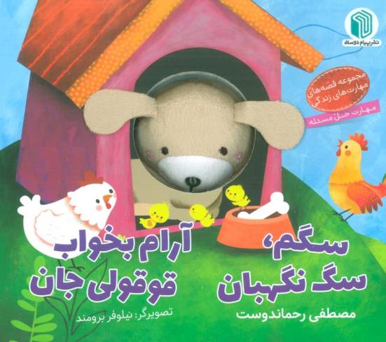 سگم،سگ نگهبان،آرام بخواب قوقولی جان (کتاب عروسکی)