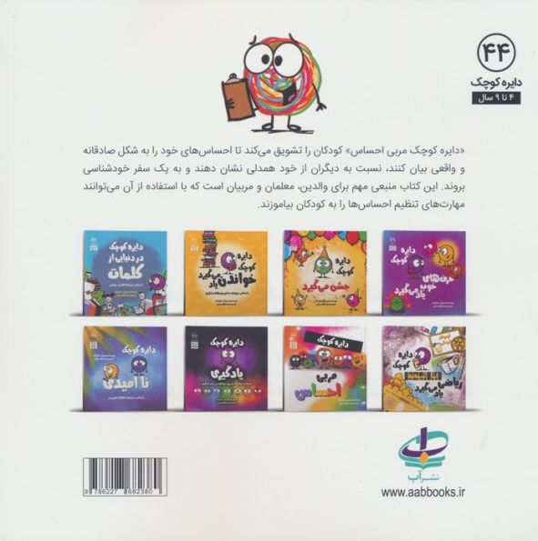 دایره کوچک44 (مربی احساس)