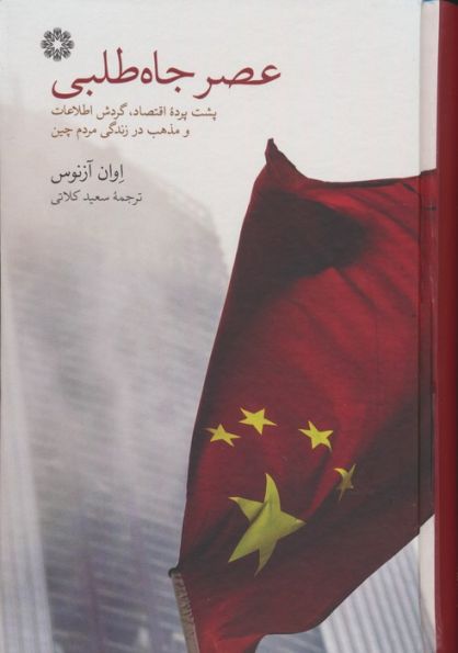 عصر جاه طلبی (پشت پرده اقتصاد،گردش اطلاعات و مذهب در زندگی مردم چین)