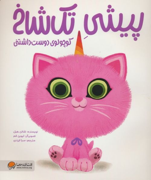 پیشی تک شاخ (کوچولوی دوست داشتنی)،(گلاسه)